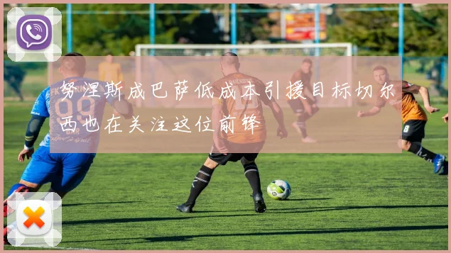 努涅斯成巴萨低成本引援目标切尔西也在关注这位前锋