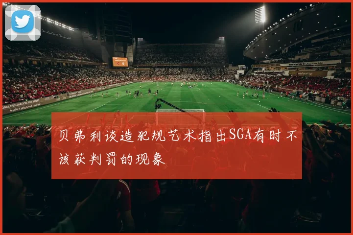 贝弗利谈造犯规艺术指出SGA有时不该获判罚的现象