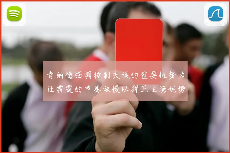 肯纳德强调控制失误的重要性努力让雷霆的节奏放慢以捍卫主场优势