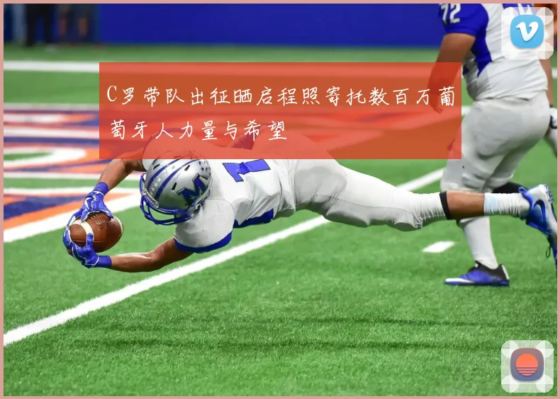 C罗带队出征晒启程照寄托数百万葡萄牙人力量与希望