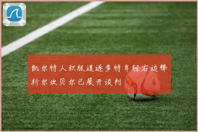 凯尔特人积极追逐多特年轻右边锋科尔坎贝尔已展开谈判