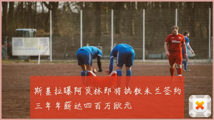 斯基拉曝阿莫林即将执教米兰签约三年年薪达四百万欧元