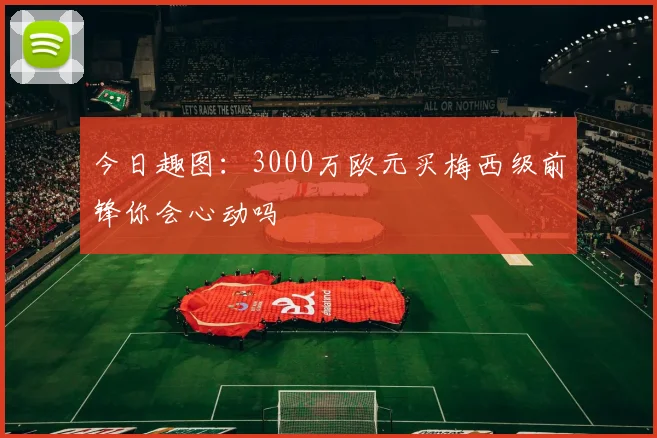 今日趣图：3000万欧元买梅西级前锋你会心动吗